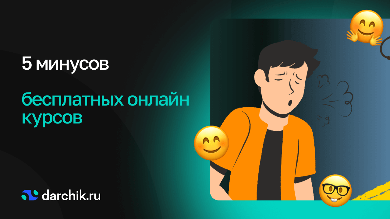 Чем опасны бесплатные онлайн-курсы? сервис Darchik
